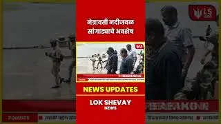 Dharmasthala Netravati River | सांगाडा आणि साडीचे तुकडे सापडले #breakingnews #marathinews #news