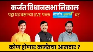 🔴 Live: कर्जत खालापूर विधानसभा निकाल : Karjat Khalapur Vidhansabha election result | Karjat Update