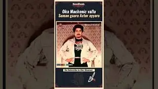ఒక Car Machanic వల్ల Actor అయిన #Suman గారు | Telugu Movies | Tollywood | TeluguCinema | News3People