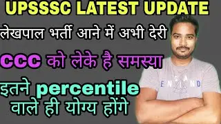 up lekhpal lekhpal notification update | upsssc pet safe percentile for lekhpal | up lekhpal ccc