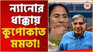 Singur Land Case: কীভাবে TATA-কে তাড়িয়েছিলেন মমতা বন্দ্যোপাধ্যায়? ফিরে দেখা কাহিনী | Bangla News