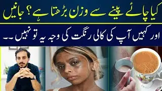 Kya Chai Peenay Sa Weight Gain Ya Rang Kala Hota Hai ? | Dr Zubair Afzal