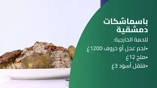 كسر سفرة | باسماشكات دمشقية