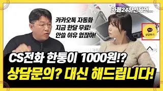 [카페24 필수앱]📞CS전화 이제 받지마세요, 유명 쇼핑몰들이 다 쓰는 카카오 챗봇🤖을 추천합니다🥰