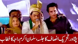 Salman Akram Raja&rsquo;s Bold Speech in Peshawar PTI Jalsa | Full Highlights - @TvoneUSA
