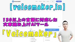 【voicemaker.in】130以上の言語に対応した文章読み上げAIツール『Voicemaker』