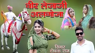 वीर तेजाजी महाराज अलगोजा ।। Singer Deepak Raj ।। Veer Teja Ji Algoja