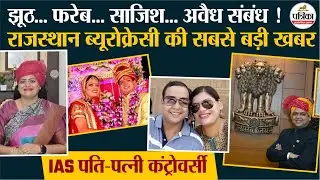 Rajasthan के IAS दंपत्ति की Inside Story, चौंका रहा परदे के पीछे का सच