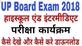 UP BOARD HOGH SCHOOL AND INTERMEDIATE EXAM 2018 SCHEME