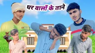 घर वालों के ताने || G4 comedy 🤣
