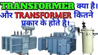 TRANSFORMER क्या है। और Transformer कितने प्रकार के होते है। सरल भाषा में......