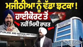 Bikram Singh Majithia Case Update : Major setback for Majithia! No relief granted by the High Court.