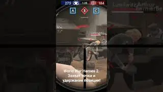 World War Heroes. Захват точки и удержание позиции! #spacewar #стрелялки #2мировая #войнушки #игры