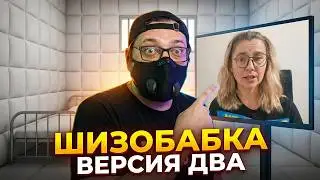Шизобабка два | 