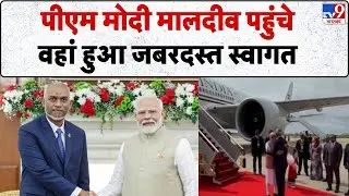 PM Modi Visit Maldives:  पीएम मोदी मालदीव पहुंचे, वहां हुआ जबरदस्त स्वागत- TV9