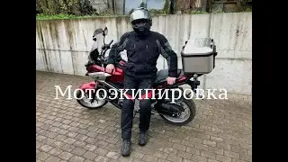 Мотоэкипировка