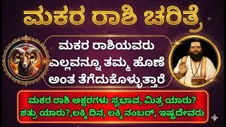 ಮಕರ ರಾಶಿ ಚರಿತ್ರೆ : ಸ್ವಭಾವ, ಮಿತ್ರ ಯಾರು? ಶತ್ರು ಯಾರು?| Makara rashi characteristics