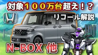 【ホンダN-BOX他】対象100万台超え！？EGRリコールを解説！【HONDA N-BOX / 鈴木野カナタ】