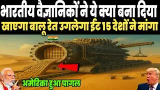 अमेरिका हुआ पागल! भारतीय वैज्ञानिकों ने ये क्या बना दिया, खाएगा बालू उगलेगा ईंट | Ankit Awasthi Sir