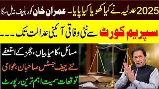 2025 No relief to Imran Khan.What did the judiciary lose?