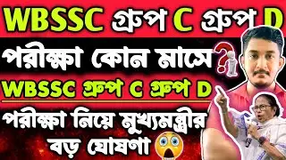 WBSSC GROUP C GROUP D || FORM FILL UP DATE 2025| EXAM DATE 2025|| #wbssc #wbsscgroupcd #wbsscgroupd