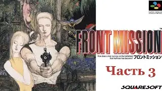 Front Mission (SNES) - Прохождение - Часть 3: Адская стена
