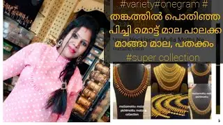 #onegram gold#Traditional pichimott#Manga mala#pathakkam#palakkaLocket#weddingset@onegram gold