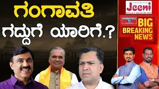 Gangavathi ಗದ್ದುಗೆ ಯಾರಿಗೆ.? | Karnataka Election 2023 | Janardhana Reddy | Karnataka TV
