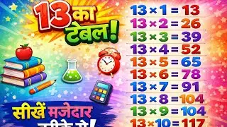 🔢 13 Table | 13 का पहाड़ा | Colourful Multiplication for Kids 🌈