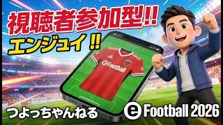 [#eFootball2026]朝活！初見さん大歓迎！へたっぴーがイーフトするよー！！フレマ、コープ参加者募集中！