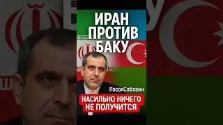 ❗Иран врезал по планам Алиева &mdash; &laquo;Коридора не будет!&raquo;