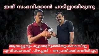 UDF Chairman assesses the successes and failures in Piravom constituency