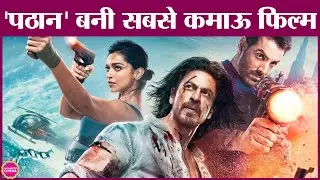 Shahrukh Khan की Pathaan ने Baahubali का रिकॉर्ड तोड़ा, बनी अब तक की highest grossing Hindi film