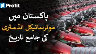 The motorcycle in Pakistan | Profit Urdu