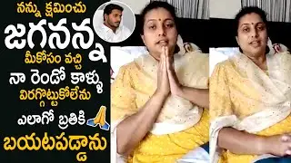 MLA ROJA Video Message To Ys Jagan After Surgery | Cinema Culture