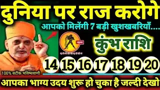 कुंभ राशि 14 से 20 जनवरी 2026 दुनिया पर राज करोगे, आपको मिलेंगी 7 बड़ी खुशखबरियाँ Kumbh Rashifal