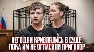 Негодяи кривлялись в суде, пока им не огласили приговор. Тру Крайм