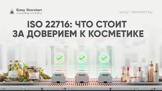 ISO 22716: 5 столпов качества косметики
