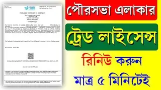 Municipality Trade License Renew Online Process || E District Trade Licence Renew