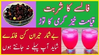 Falsa Drink Health Benefits | Falsay ke Sharbat ke Faeday. @DrAltafSheikh