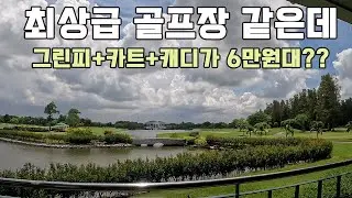 골프코스는 최상급 - 가격은 중급 - 더 로얄