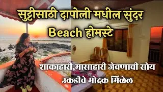 कोकणातील सुंदर Budget Beach Homestay । Dapoli Budget Beach Homestay । Fish Fry,मोदक घरगुती जेवण😍🐟