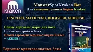 MonsterSpotKraken Bot  -  новые пары и настройки, новый торговый терминал биржи Kraken + АКЦИЯ!!!