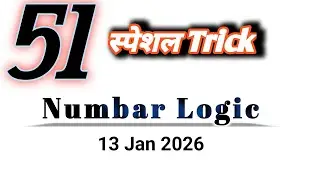51 स्पैशल Trick | 13 Jan 2026