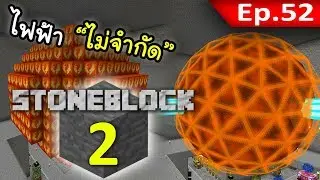 🌑 มายคราฟ: StoneBlock 2 - ลูกบอลไฟฟ้าไม่จำกัด! #52