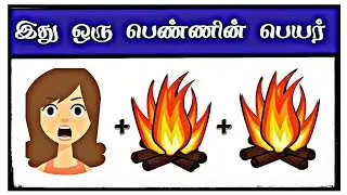 Can you guess the girl name challenge game tamil part 3 | part 3 | some time quiz