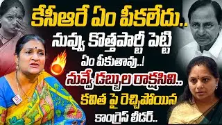 Congress Leader Jyothi Reddy Shcoking Comments On Kavitha and KCR | Kavitha Resignation | BRS