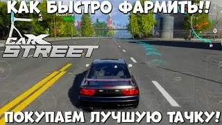 Как быстро фармить! Покупка лучшей тачки!!! - CarX Street (Android Ios)