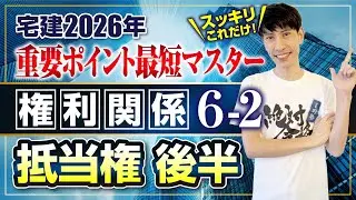 【宅建2026 権利関係６－２  抵当権 後半  抵当権消滅請求、法定地上権、一括競売等】　宅建ワンコイン講座　スッキリこれだけ！ 重要ポイント最短マスター
