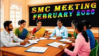 SMC BAITHAK FABRUARY 2026 || smc meeting FABRUARY 2026 || #smc #meeting विद्यालय प्रबंध समिति बैठक